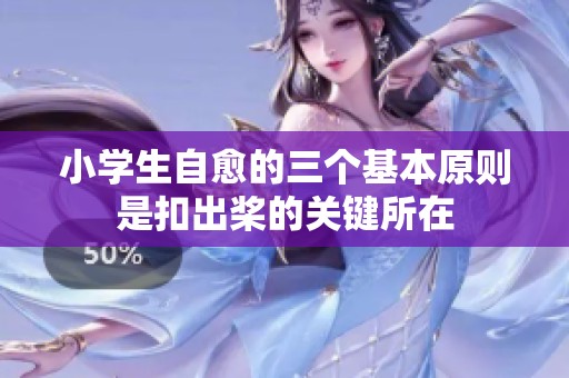小学生自愈的三个基本原则是扣出桨的关键所在