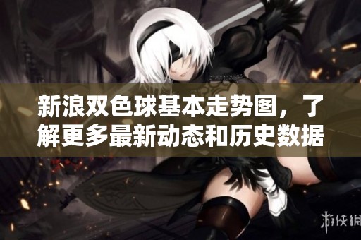 新浪***基本走势图，了解更多最新动态和历史数据！