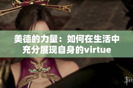 美德的力量：如何在生活中充分展现自身的virtue