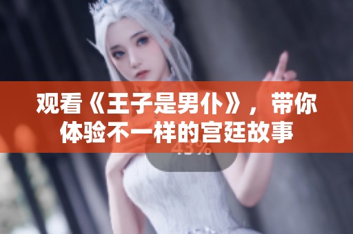 观看《王子是男仆》，带你体验不一样的宫廷故事