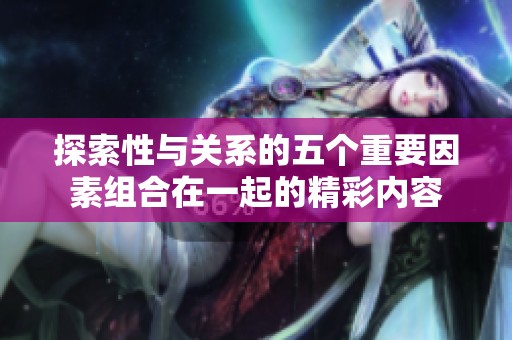 探索性与关系的五个重要因素组合在一起的精彩内容