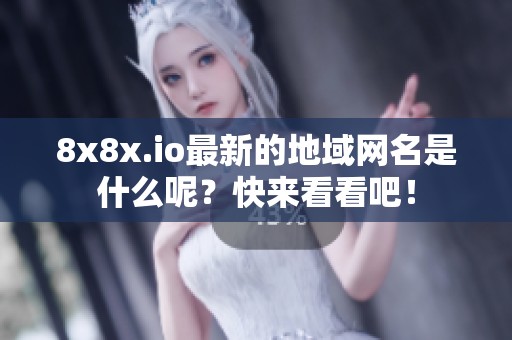 8x8x.io最新的地域网名是什么呢？快来看看吧！