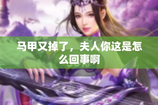 马甲又掉了，夫人你这是怎么回事啊