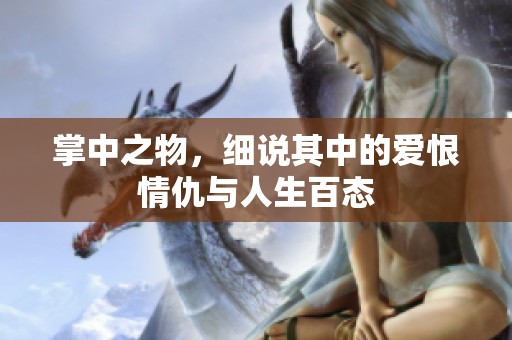 掌中之物，细说其中的爱恨情仇与人生百态