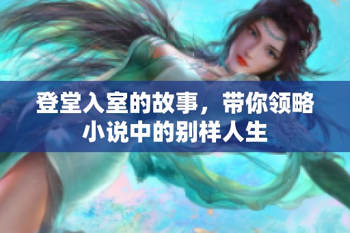登堂入室的故事，带你领略小说中的别样人生