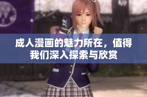 **漫画的魅力所在，值得我们深入探索与欣赏