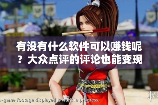有没有什么软件可以赚钱呢？大众点评的评论也能变现，普通人也能操作！