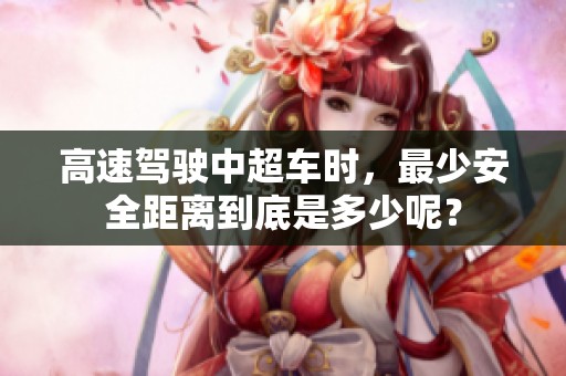 高速驾驶中超车时，最少安全距离到底是多少呢？