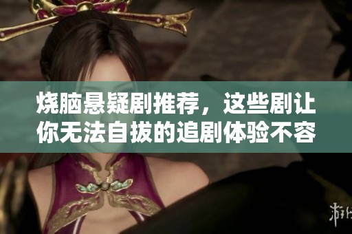 烧脑悬疑剧推荐，这些剧让你无法自拔的追剧体验不容错过