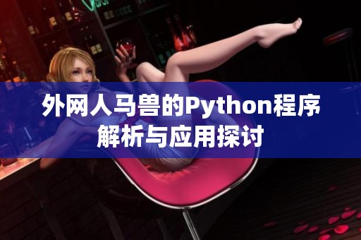 外网人马兽的Python程序解析与应用探讨