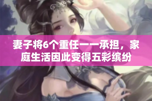 妻子将6个重任一一承担，家庭生活因此变得五彩缤纷