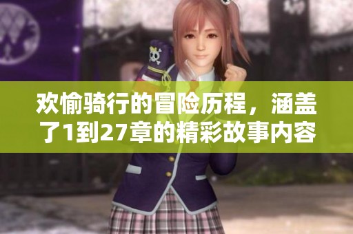 欢愉骑行的冒险历程，涵盖了1到27章的精彩故事内容