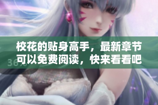 校花的贴身高手，最新章节可以免费阅读，快来看看吧！