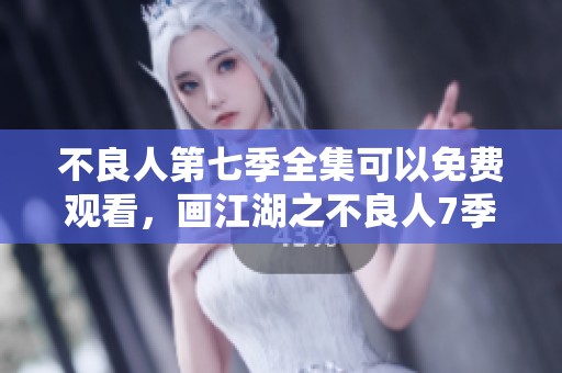不良人第七季全集可以免费观看，画江湖之不良人7季等你来观看！