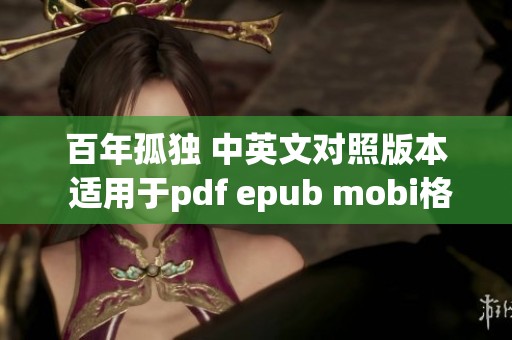 百年孤独 中英文对照版本 适用于pdf epub mobi格式阅读的爱好者