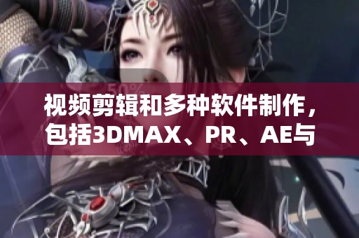 视频剪辑和多种软件制作，包括3DMAX、PR、AE与C4D，从建模到渲染全过程展示