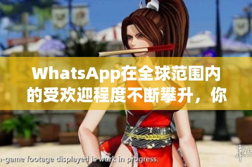 WhatsApp在全球范围内的受欢迎程度不断攀升，你知道吗？
