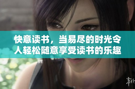 快意读书，当易尽的时光令人轻松随意享受读书的乐趣