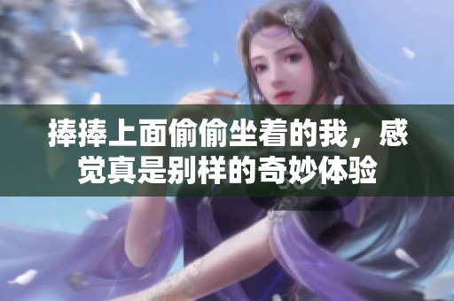 捧捧上面偷偷坐着的我，感觉真是别样的奇妙体验