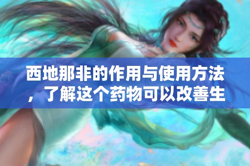 西地那非的作用与使用方法，了解这个药物可以改善生活质量