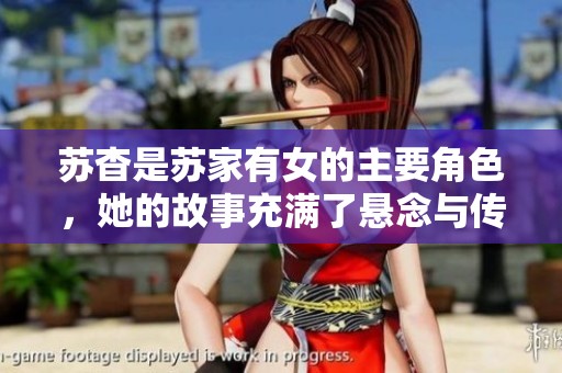 苏杳是苏家有女的主要角色，她的故事充满了悬念与传奇色彩