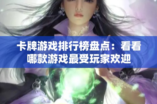 卡牌游戏排行榜盘点：看看哪款游戏最受玩家欢迎
