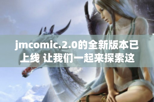 jmcomic.2.0的全新版本已上线 让我们一起来探索这个精彩的漫画世界吧