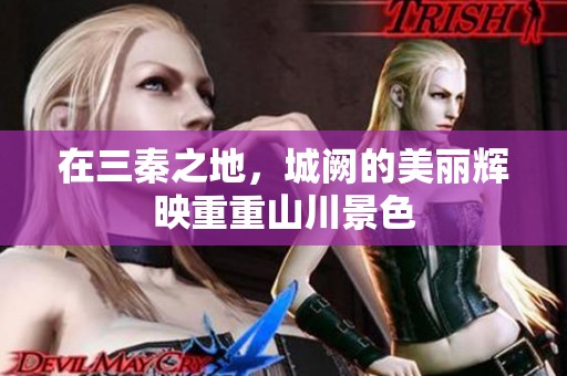 在三秦之地，城阙的美丽辉映重重山川景色