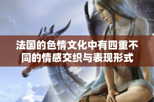 法国的**文化中有四重不同的情感交织与表现形式