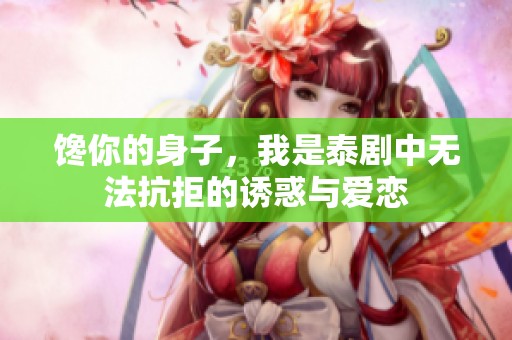 馋你的身子，我是泰剧中无法抗拒的诱惑与爱恋