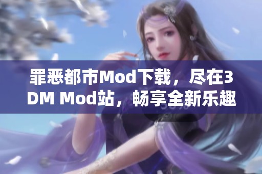 罪恶都市Mod下载，尽在3DM Mod站，畅享全新乐趣与体验