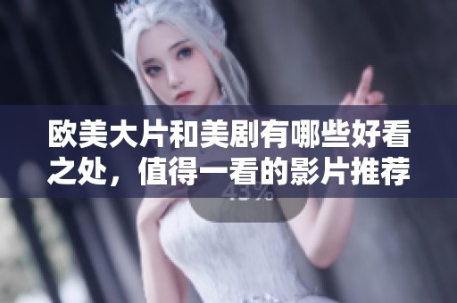 欧美大片和美剧有哪些好看之处，值得一看的影片推荐有哪些呢