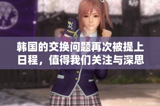 韩国的交换问题再次被提上日程，值得我们关注与深思。