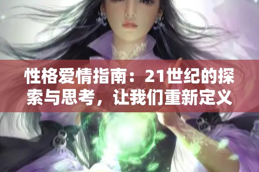 性格爱情指南：21世纪的探索与思考，让我们重新定义爱情与性格的关系
