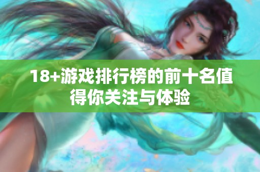 18+游戏排行榜的前十名值得你关注与体验