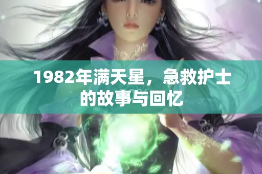1982年满天星，急救护士的故事与回忆
