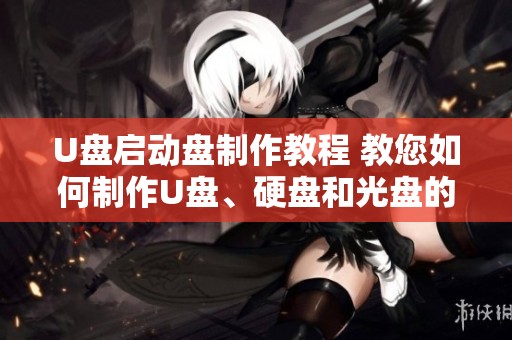 U盘启动盘制作教程 教您如何制作U盘、硬盘和光盘的引导盘