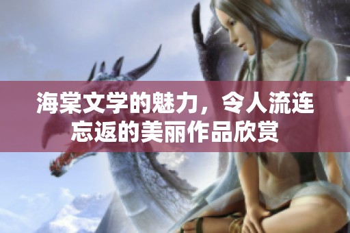 海棠文学的魅力，令人流连忘返的美丽作品欣赏