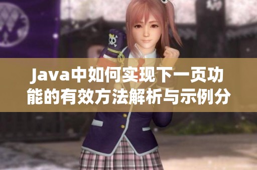 J**a中如何实现下一页功能的有效方法解析与示例分享