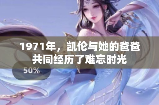 1971年，凯伦与她的爸爸共同经历了难忘时光