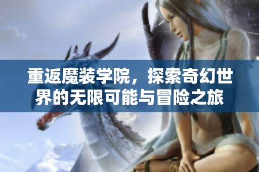 重返魔装学院，探索奇幻世界的无限可能与冒险之旅