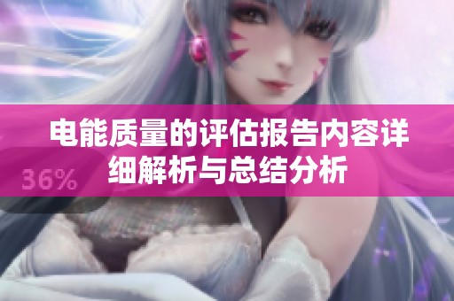 电能质量的评估报告内容详细解析与总结分析