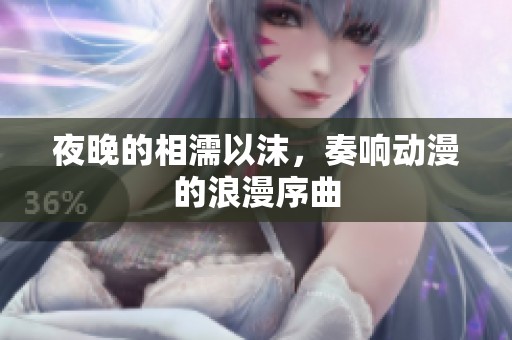 夜晚的相濡以沫，奏响动漫的浪漫序曲