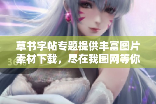 草书字帖专题提供丰富图片素材下载，尽在我图网等你来探索