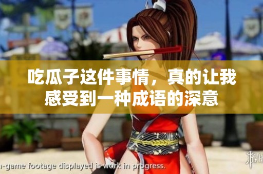 吃瓜子这件事情，真的让我感受到一种成语的深意