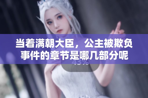 当着满朝大臣，公主被欺负事件的章节是哪几部分呢