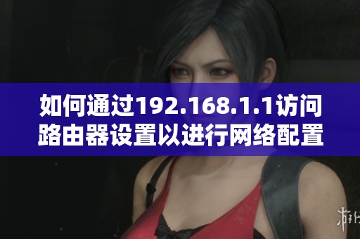 如何通过192.168.1.1访问路由器设置以进行网络配置