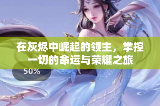 在灰烬中崛起的领主，掌控一切的命运与荣耀之旅