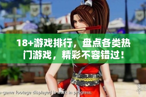 18+游戏排行，盘点各类热门游戏，精彩不容错过！