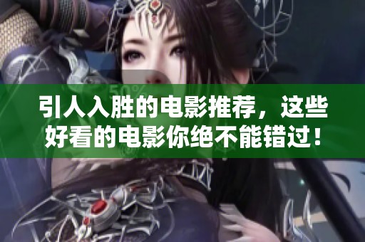 引人入胜的电影推荐，这些好看的电影你绝不能错过！